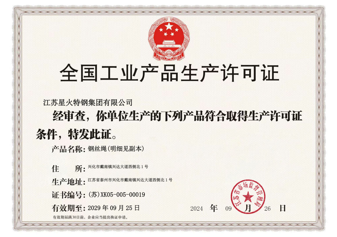 江蘇星火特鋼集團獲得鋼絲繩產(chǎn)品生產(chǎn)許可證