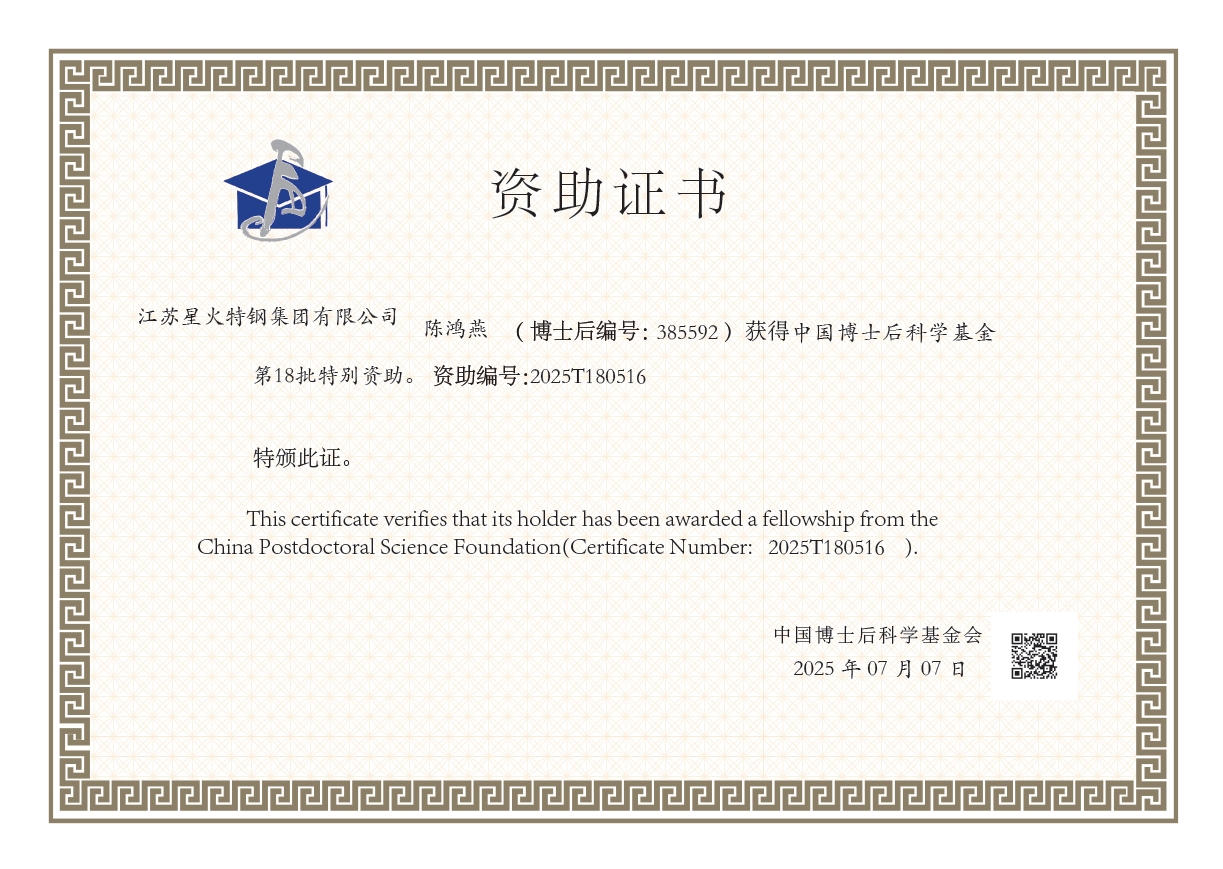 江蘇星火特鋼集團博士后陳鴻燕獲中國博士后科學基金第18批特別資助
