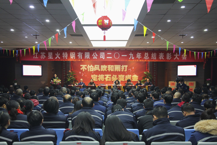 江蘇星火特鋼召開2019年度總結(jié)表彰大會(huì)